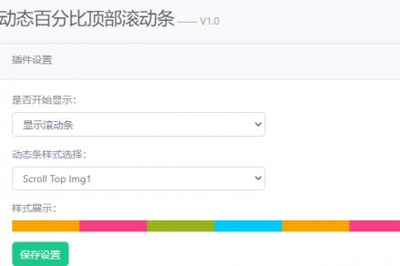 动态百分比顶部滚动条Emlog Pro插件源码
