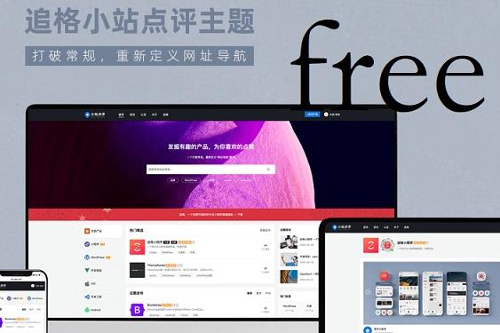 追格小站点评主题WordPress源码