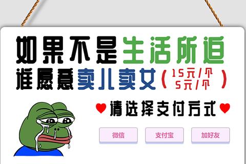 青蛙卖儿卖女自适应友好跳转页源码