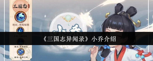 《三国志异闻录》小乔介绍