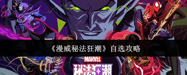 《漫威秘法狂潮》自选攻略