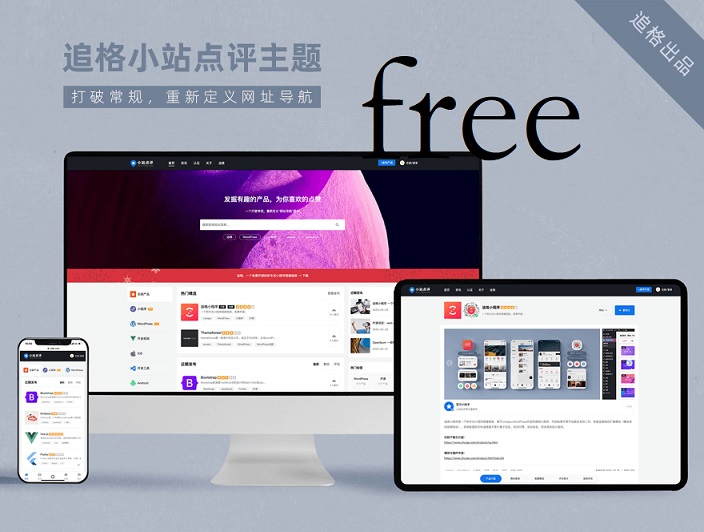 追格小站点评主题WordPress源码