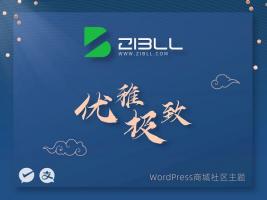 Zibll子比主题极致优雅V8.0免授权开心版源码